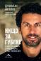 Нищо за губене : Биография - Джонатан Ангелов - книга