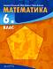 Математика за 6. клас - Здравка Паскалева, Мая Алашка, Райна Алашка - 