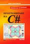 Практическо ръководство по програмиране на C# - Христо Крушков - 