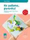 На работа ръчички!: Познавателна книжка за конструиране и технологии за 3. подготвителна възрастова група - Георги Иванов - 