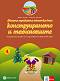 Моите приказни пътечки: Познавателна книжка по конструиране и технологии за 4. подготвителна група на детската градина - Мария Баева, Николай Пекарев - 