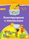 Чуден свят: Познавателна книжка за конструиране и технологии за 2. възрастова група - Любен Владимиров Витанов - помагало