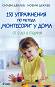 150 упражнения по метода Монтесори у дома - Силви Деклеб, Ноеми Деклеб - книга