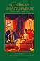 Шримад - Бхагаватам - четвърта песен, част трета - Шри Шримад А. Ч. Бхактиведанта Свами Прабхупада - книга