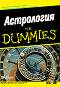 Астрология for Dummies - Рае Орион - книга