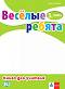 Веселые ребята: Книга за учителя по руски език за 3. клас + CD - Диана Цотова - 