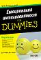 Емоционална интелигентност for Dummies - Стивън Дж. Стейн - 