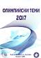   2017 - 