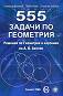 555 задачи по геометрия - Станислав Димитров, Любен Личев, Станислав Чобанов - сборник