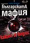 Българската мафия, както я видях - Анна Заркова -