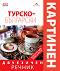 Турско-български двуезичен картинен речник - 