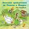 Веселите приключения на Петсън и Финдъс - Свен Нордквист - детска книга