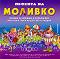 Моливко: Песента на Моливко : Аудиодиск за деца във 2.група на детската градина - Дора Габрова - 