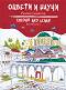 Оцвети и научи - Рилският манастир : Colour and Learn - Rila Monastery - детска книга