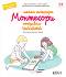 Моята тетрадка Монтесори - Откривам числата - Мари Ешенбренер, Сабин Хофман - детска книга