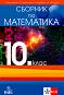 Сборник по математика за 10. клас - Галя Кожухарова, Иванка Марашева, Петър Недевски, Ю. Цветков - 