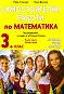Самостоятелни работи по математика за 3. клас - Райна Стоянова, Пенка Даскова - 