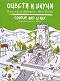   :    -   : Colour and Learn - Shipka Monument of Liberty -  