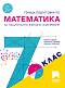 Текуща подготовка по математика за национално външно оценяване в 7. клас - Боянка Савова, Мариана Тодорова, Веселин Златилов - 