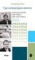 ��� � ��� - ����� 3: ��� ����������� ������ - ������ ������� - �����