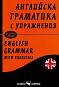     : English grammar with exercises -  ,   - 