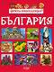 Детска енциклопедия: България - детска книга
