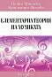 Елементарна теория на музиката - Красимира Филева, Пенка Минчева - 