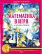 Математика в игри за детската градина - Дарина Гълъбова - книга