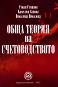 Обща теория на счетоводството - Стоян Стоянов, Николина Николова, Камелия Савова - 