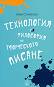 Технология и философия на творческото писане - Иван Стамболов - 