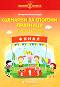 Златно ключе: Сборник със сценарии за спортни празници в детската градина - Антоанета Момчилова - 