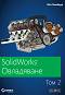 SolidWorks Овладяване - том 2 - Мат Ломбард - книга