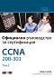CCNA 200-301: Официално ръководство за сертифициране - том 1 - Уендел Одом - 