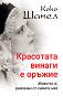 Коко Шанел : Красотата винаги е оръжие - Ирина Соколова - книга