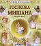 Любима детска книжка: Госпожа Мишана - Беатрикс Потър - 