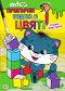 Превърни водата в цвят: Сладки животинки - детска книга