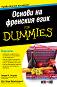 Основи на френския език For Dummies - Лаура К. Лоулес, Зоуи Еротопулос - книга