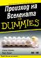 Произход на Вселената For Dummies - Стивън Пинкок, Марк Фрари - 