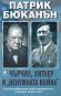Чърчил, Хитлер и "ненужната война" - Патрик Бюканън - книга
