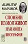 Избрани произведения - том 4: Спомени из моя живот или моята биография - Димитър Маринов - книга