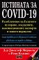 Истината за COVID-19 : Разобличение на голямото нулиране, локдауните, ваксинационните паспорти и новото нормално - Д-р Джоузеф Меркола, Рони Къминс - 