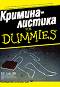 Криминалистика for Dummies - Д. П. Лайл - 