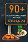 90+ вкусни и здравословни рецепти за Еър фрайър - книга