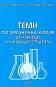 Теми по органична химия за ученици и кандидат-студенти - Ганка Робова, Лилия Величкова - 
