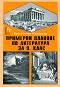 Примерни планове по литература за 9. клас - Красимира Кацарска -