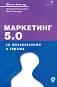 Маркетинг 5.0: За технологиите и хората - Филип Котлър, Хермауан Картаджая, Иуан Сетиуан - книга