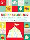 Цветни забавления: Цирк : За деца над 3 години - детска книга