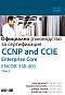 CCNP and CCIE Enterprise Core ENCOR 350-401: Официално ръководство за сертификация - том 1 - Брад Еджуърт, Рамиро Гарза Риос, Дейвид Хъкаби, Джейсън Гули - книга