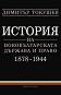 История на новобългарската държава и право 1878 - 1944 - Димитър Токушев - 