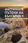 Мистичните пътеки на България - книга 2 - Ирена Григорова - 